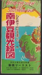 （鳥瞰図）南伊豆観光絵図　-ひとめでわかる楽しい-