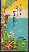 （鳥瞰図）南伊豆観光絵図　-ひとめでわかる楽しい-