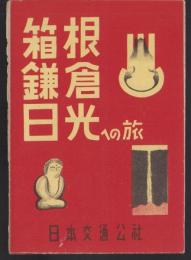 （地図）箱根・鎌倉・日光への旅