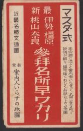 （地図）マスダ式　最新伊勢・橿原・桃山・奈良　参拝名所早ワカリ　-近畿名勝交通図-
