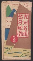 （地図）九州名勝旅行地図