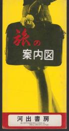 （地図）旅の案内図（鉄道地図）