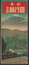（地図）最新全国旅行図(鉄道地図)