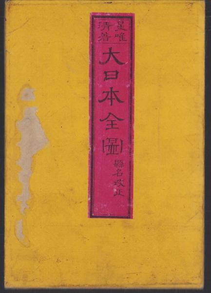 大日本全図　星唯清 大日本全図(星唯清編) / 出島書店 / 古本、中古本、古書籍の通販