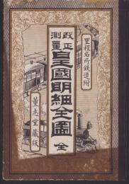 （地図）改正測量　皇国明細全図　全　-里程名所鉄道附-　