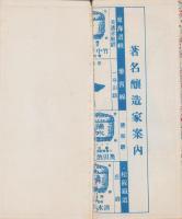 （地図）改正　鉄道地図　-附著名醸造家案内-