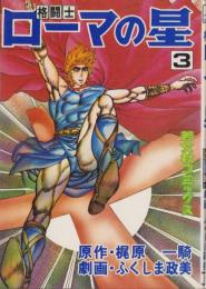 格闘士ローマの星　3巻　-芳文社コミックス-