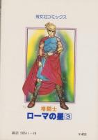 格闘士ローマの星　3巻　-芳文社コミックス-
