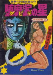 堕靡泥の星　-歌姫受難篇-　芸文コミックス