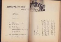堕靡泥の星　-歌姫受難篇-　芸文コミックス