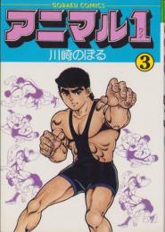 アニマル1　3巻　-ゴラク・コミックス-