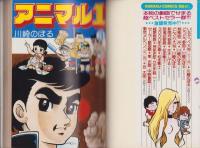 アニマル1　3巻　-ゴラク・コミックス-