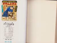 アニマル1　3巻　-ゴラク・コミックス-