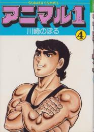 アニマル1　4巻　-ゴラク・コミックス-