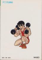 アニマル1　4巻　-ゴラク・コミックス-