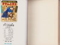 アニマル1　4巻　-ゴラク・コミックス-