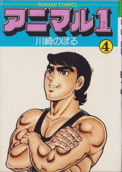 アニマル1 4巻 -ゴラク・コミックス-(川崎のぼる) / 伊東古本店