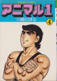 アニマル1　4巻　-ゴラク・コミックス-