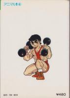 アニマル1　4巻　-ゴラク・コミックス-