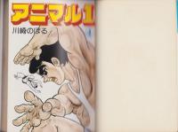 アニマル1　4巻　-ゴラク・コミックス-
