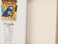 アニマル1　4巻　-ゴラク・コミックス-