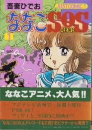 ななこSOS　1巻　-ジャストコミックス増刊-