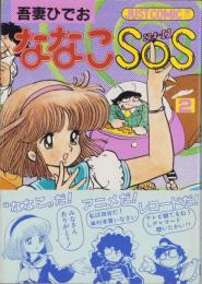 ななこSOS　2巻　-ジャストコミックス増刊-