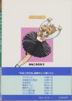 ななこSOS　2巻　-ジャストコミックス増刊-