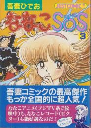 ななこSOS　3巻　-ジャストコミックス増刊-