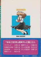 ななこSOS　3巻　-ジャストコミックス増刊-