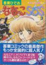 ななこSOS　3巻　-ジャストコミックス増刊-