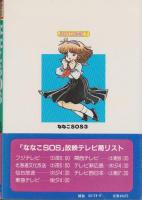 ななこSOS　3巻　-ジャストコミックス増刊-