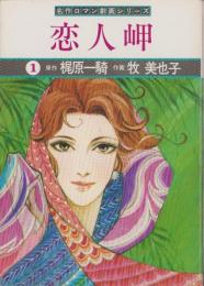 恋人岬　1巻　-名作ロマン劇画シリーズ-