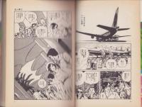 恋人岬　1巻　-名作ロマン劇画シリーズ-