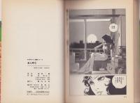 恋人岬　1巻　-名作ロマン劇画シリーズ-