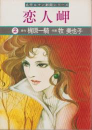 恋人岬　2巻　-名作ロマン劇画シリーズ-