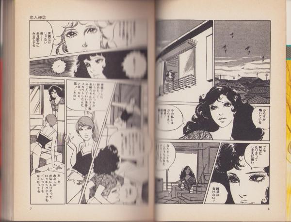 恋人岬 2巻 -名作ロマン劇画シリーズ-(梶原一騎・作、牧美也子