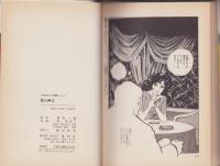 恋人岬　2巻　-名作ロマン劇画シリーズ-