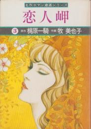恋人岬　3巻　-名作ロマン劇画シリーズ-