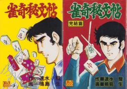 雀奇秘文帖　全2冊　-コミック1000-