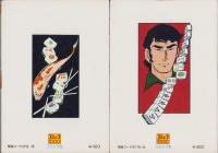 雀奇秘文帖　全2冊　-コミック1000-
