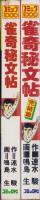雀奇秘文帖　全2冊　-コミック1000-