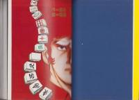 雀奇秘文帖　全2冊　-コミック1000-