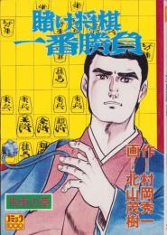 賭け将棋一番勝負　-飛車の章-　-コミック1000-