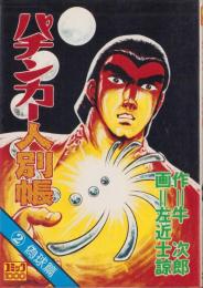 パチンカー人別帳　2巻　-コミック1000-