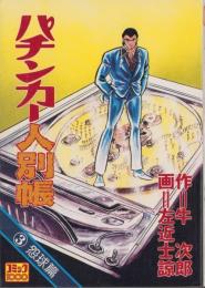パチンカー人別帳　3巻　-コミック1000-