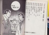 パチンカー人別帳　3巻　-コミック1000-