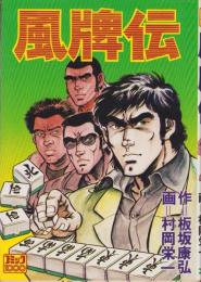 風牌伝　-コミック1000-