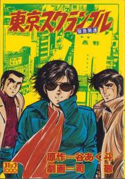 東京スクランブル　-コミック1000-