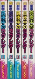 霊劇画　真夜中のラヴ・レター　全5冊　-SJコミックス-